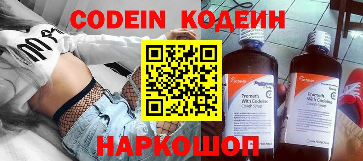 Кодеин Purple Drank  Вход с VPN  Кодеин Purple Drank  Елабуга 